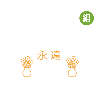 共同墓「永遠」