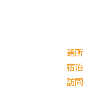 小規模多機能居宅介護