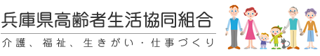 兵庫県高齢者生活協同組合